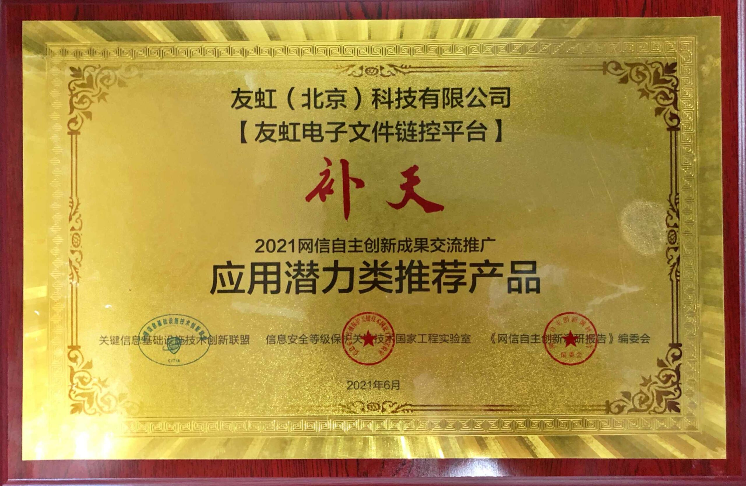 《2021网信自主创新成果推荐手册》发布！友虹科技荣膺“补天”奖、“龙门”奖！