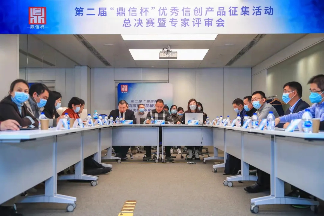 第二届“鼎信杯”优秀信创产品征集活动总决赛暨专家评审会在京成功举办