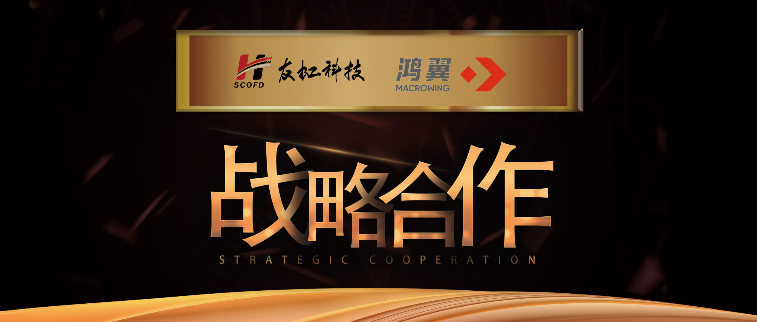 友虹科技与鸿翼档案达成战略合作!