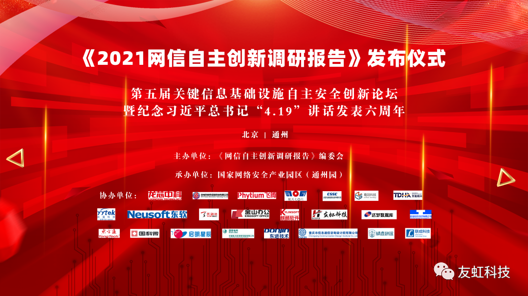 2021网信自主创新调研报告》正式发布,友虹科技荣获突出贡献单位奖!