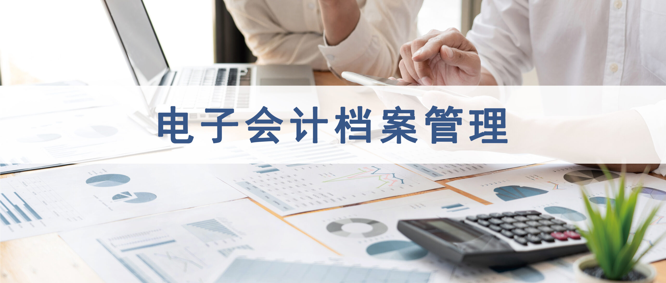 友虹OFD电子会计档案管理赋能方案