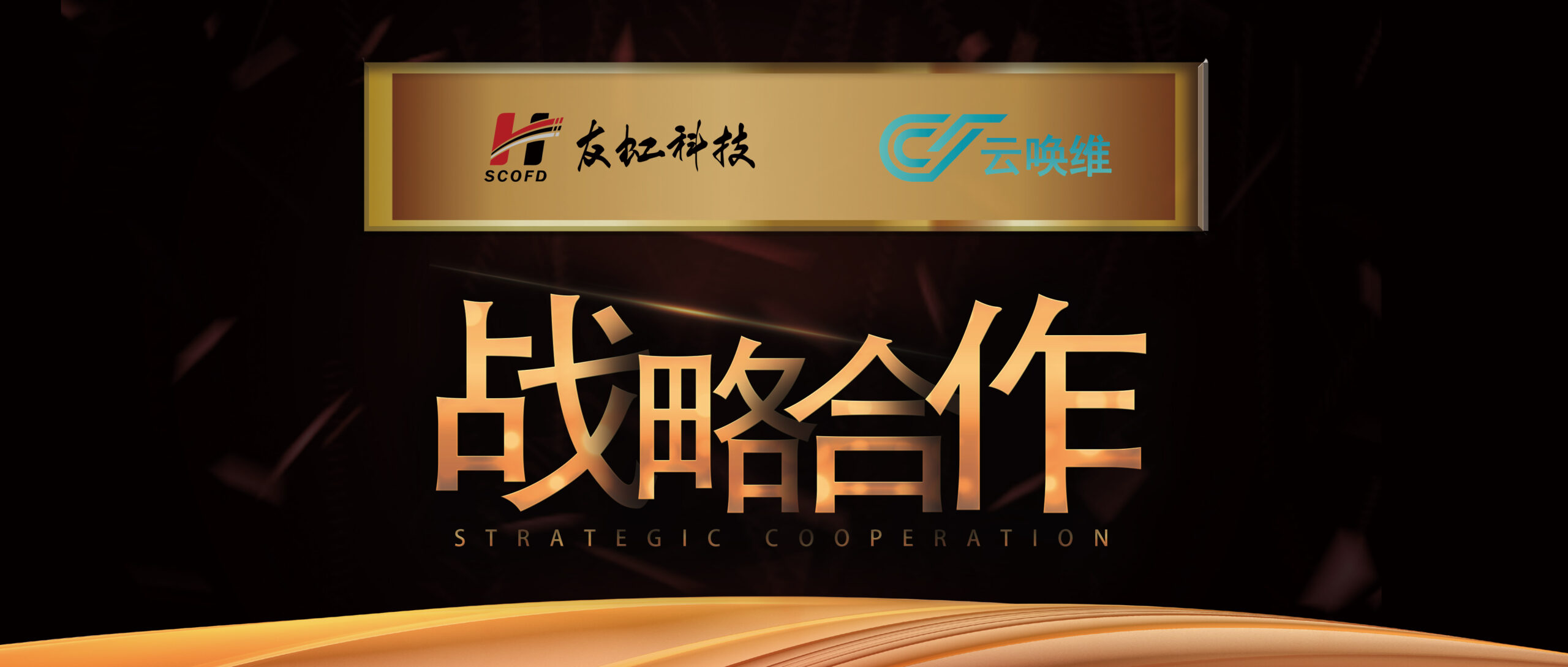 友虹科技与云唤维达成战略合作!