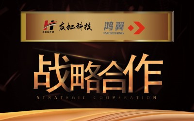 友虹科技与鸿翼档案达成战略合作!