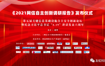 《2021网信自主创新调研报告》正式发布,友虹科技荣获突出贡献单位奖!