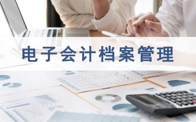 友虹OFD电子会计档案管理赋能方案