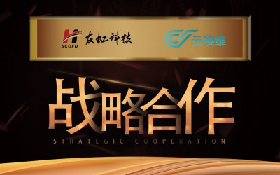 友虹科技与云唤维达成战略合作!
