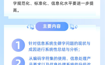 《信息技术 生僻字处理指南》(第一版)正式发布!