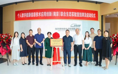 个人数字健康(南京)联合生态实验室揭牌,多方携手促进医疗信创发展