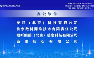 友虹版式阅读器首批通过GB 18030-2022标准认证及符合性测试